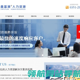 山西鑫富源人力资源有限公司