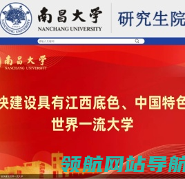 南昌大学研究生院