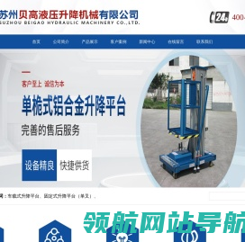 苏州贝高有限公司液压升降机械