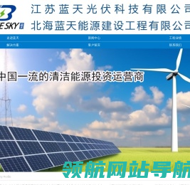 江苏蓝天光伏科技有限公司