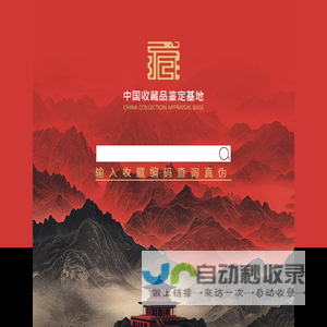 中国收藏品鉴定基地官方网站