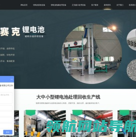 锂电池回收处理设备,锂电池破碎设备,废旧锂电池分选设备,正负极片回收设备