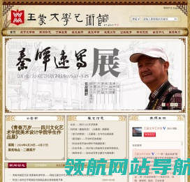 王蒙文学艺术馆