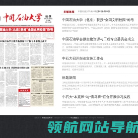 中国石油大学