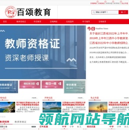 1教师资格证考试/江西教师招聘考试/职业培训―百颂教育