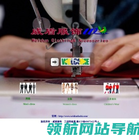 威盾服饰：流行时装