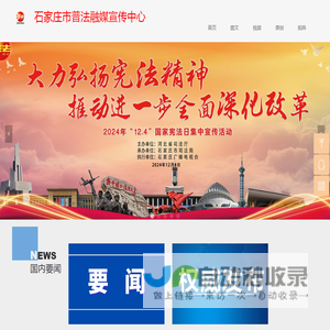 石家庄市普法融媒宣传中心