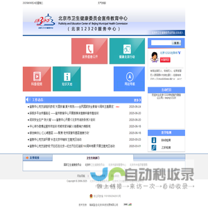 北京市卫生健康委员会宣传教育中心