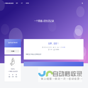 一个普通人的生活记录