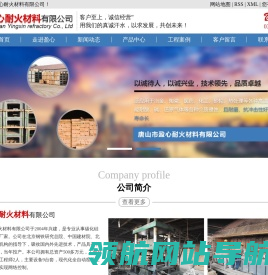 唐山市盈心耐火材料有限公司