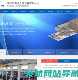 东莞海鼎仓储设备有限公司主营货架
