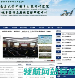 南昌大学中国乡村振兴研究院