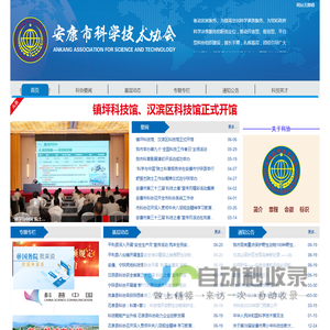 安康市科学技术协会