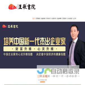 王歌®生命觉醒研究院~王歌®书院~幸福鸟®女性成长联盟~王歌著名幸福心理学家~教育家~资深媒体人~中国心理瘦身减肥之父