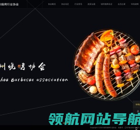 锦州烧烤行业协会