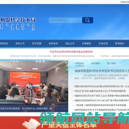 锡林郭勒盟科技局