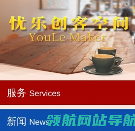忧乐创客空间