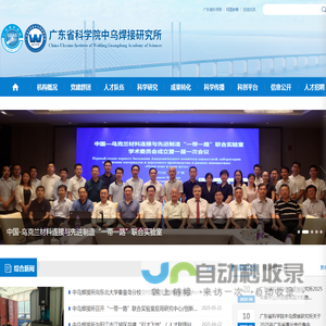 广东省科学院中乌焊接研究所