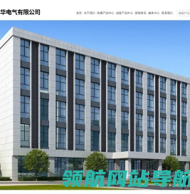 祥华电气有限公司