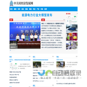 中关村经济发展网――中经视觉旗下重点新闻网站
