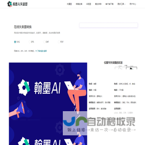 翰墨AI矢量图转换器