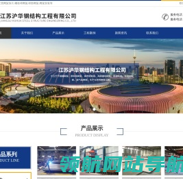 江苏沪华钢结构工程有限公司