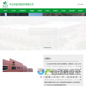 中山市威尔顺涂料有限公司