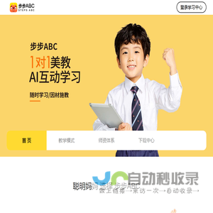 葡萄智学,步步ABC,1对1美教AI互动学习
