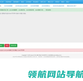 在线JSON校验解析格式化工具(EC