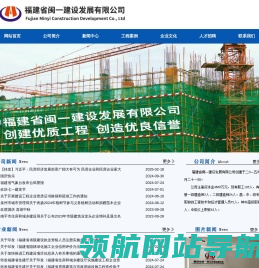 福建省闽一建设发展有限公司