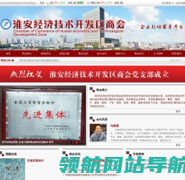 淮安经济技术开发区商会