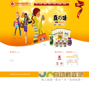 东莞市真滋味食品有限公司