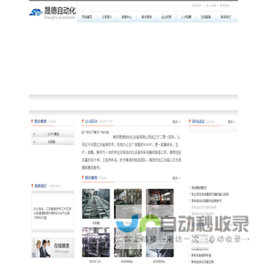南京晟德自动化设备有限公司