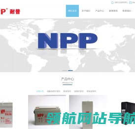 耐普蓄电池