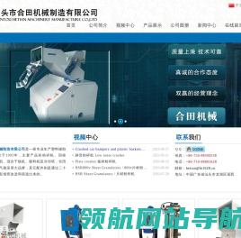 汕头市合田机械制造有限公司,www.ht1628.cn,粉碎机,回收机,混色机,干燥机,混合干燥机,吸料机及冷却塔