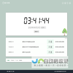 倒计时网