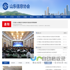 山东信息协会