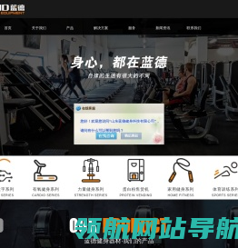 山东蓝德健身科技股份有限公司