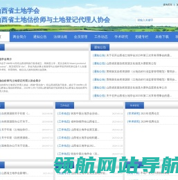 山西省土地学会