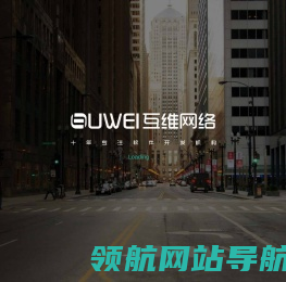 【推荐】互维网络高品质网站建设提供商.咨询热线：0871