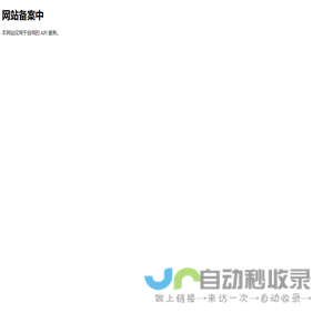 我的网站备案页