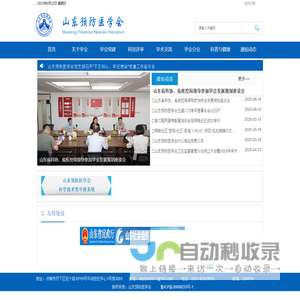 山东预防医学会