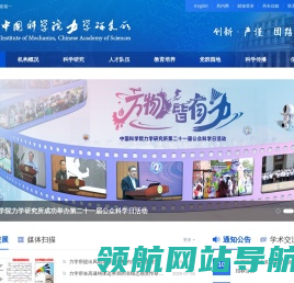 中国科学院力学研究所