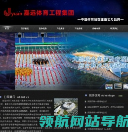 大连嘉远体育工程集团有限公司