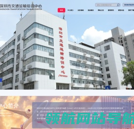 深圳市交通运输培训中心有限公司