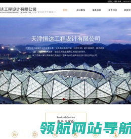 天津恒达工程设计有限公司
