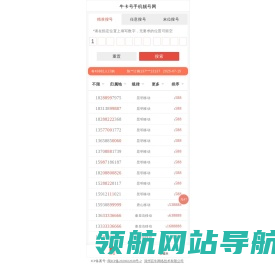 牛卡号专注手机靓号十余载,拥有8000万海量号源任意选号,网上选手机靓号首选牛卡吧靓号网
