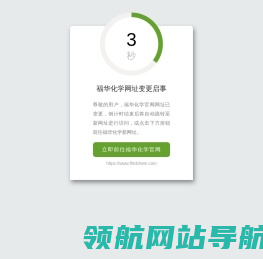 福华化学