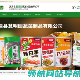 夏津县慧明园蔬菜制品有限公司