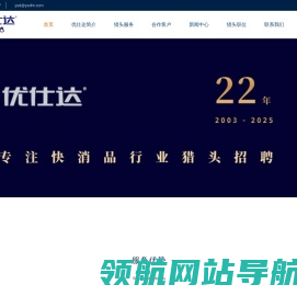 快消品行业猎头公司【优仕达猎头】18961229597